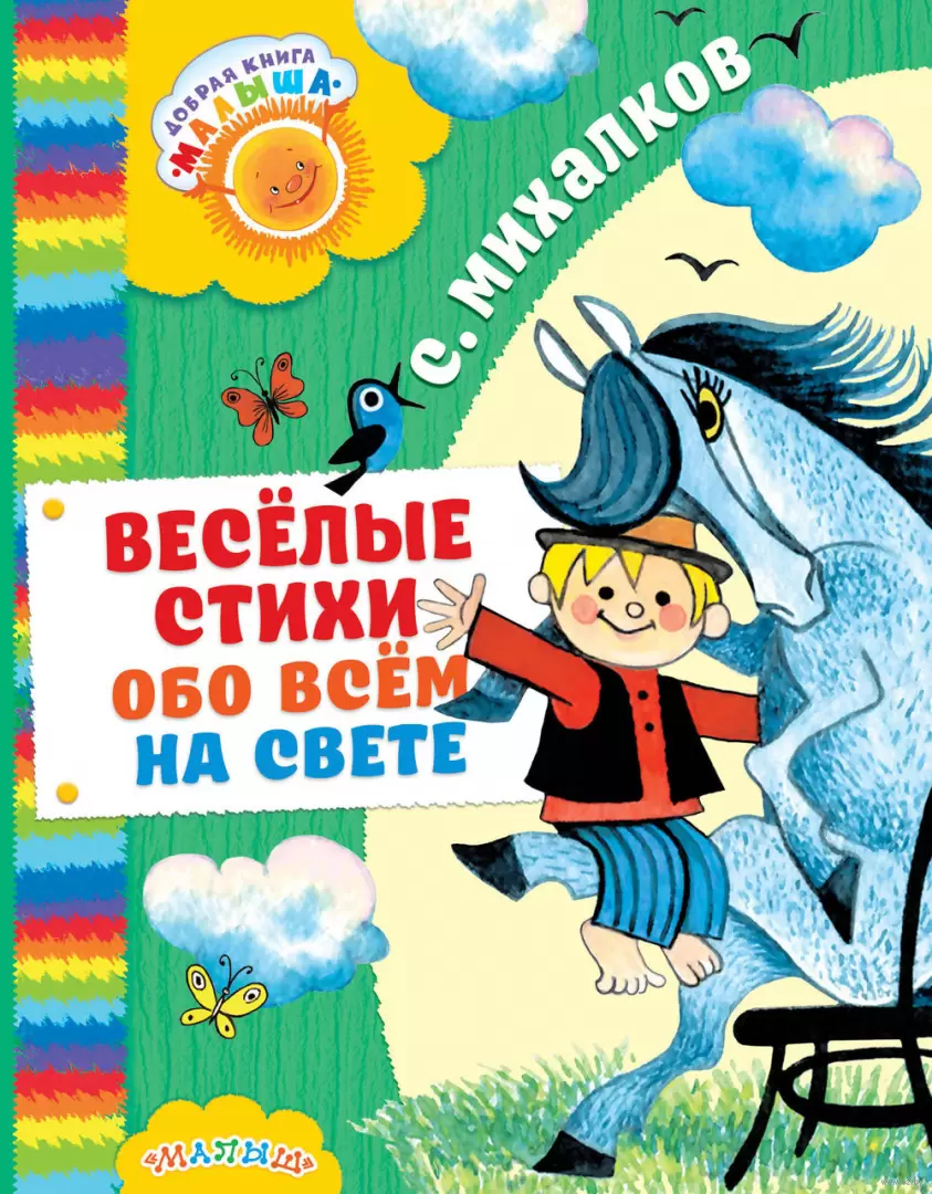 Книга Веселые стихи обо всем на свете купить по выгодной цене в Минске,  доставка почтой по Беларуси