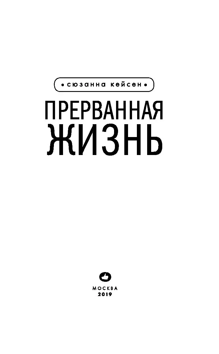 Книга Прерванная жизнь, Кейсен Сюзанна купить по выгодной цене в Минске