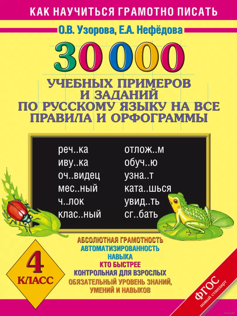 Книга 30000 учебныx примеров и заданий по русскому языку на все правила и  орфограммы. 4 класс купить по выгодной цене в Минске, доставка почтой по  Беларуси