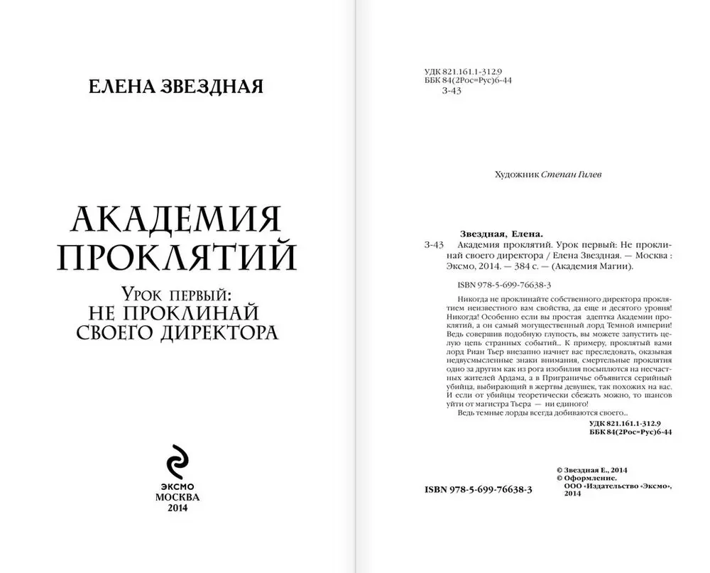 Книга Академия проклятий. Урок первый. Не проклинай своего директора купить  по выгодной цене в Минске, доставка почтой по Беларуси