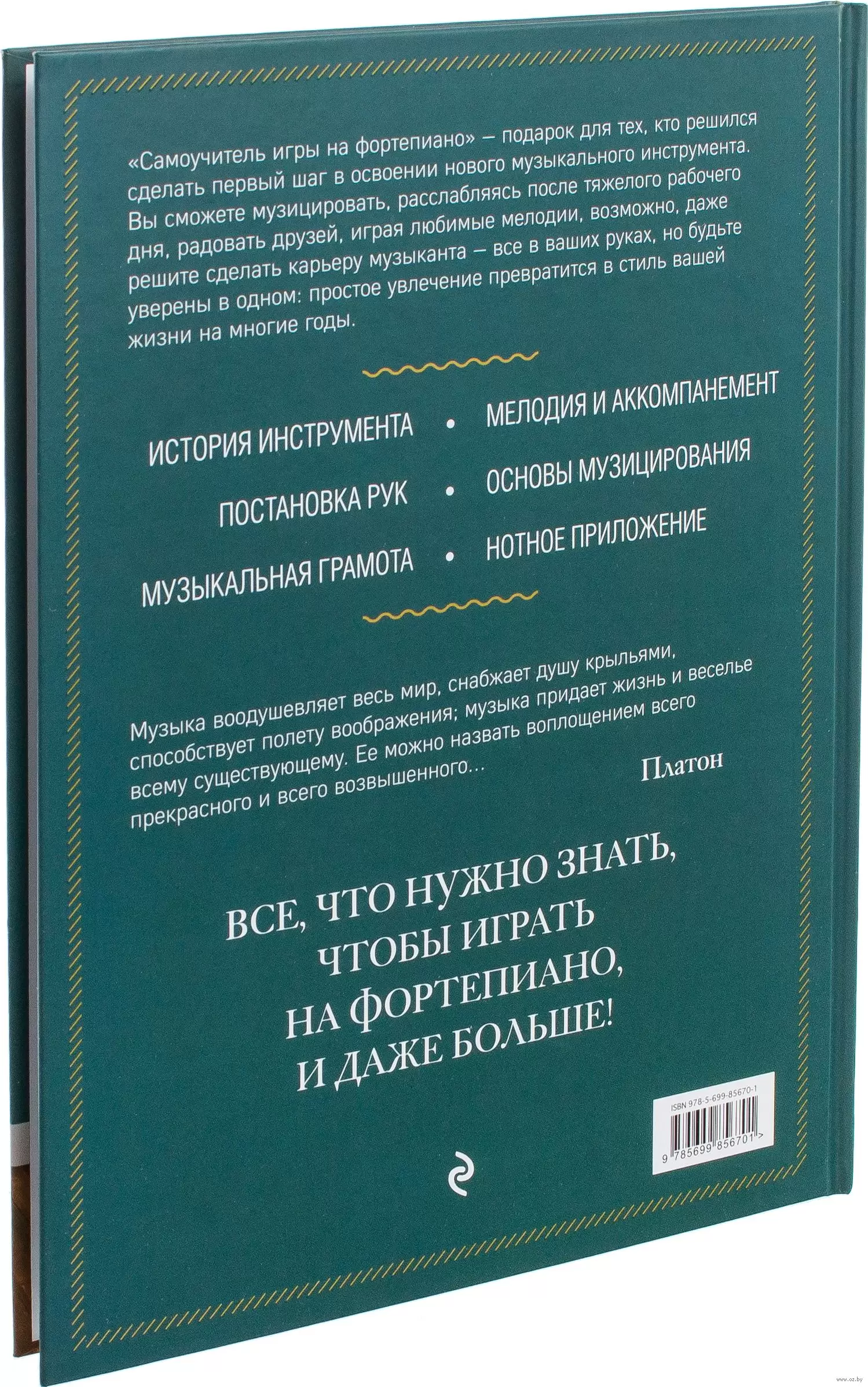 Книга Самоучитель игры на фортепиано купить по выгодной цене в Минске,  доставка почтой по Беларуси