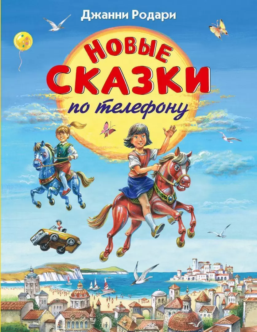 Книга Новые сказки по телефону (ил. В. Канивца) купить по выгодной цене в  Минске, доставка почтой по Беларуси