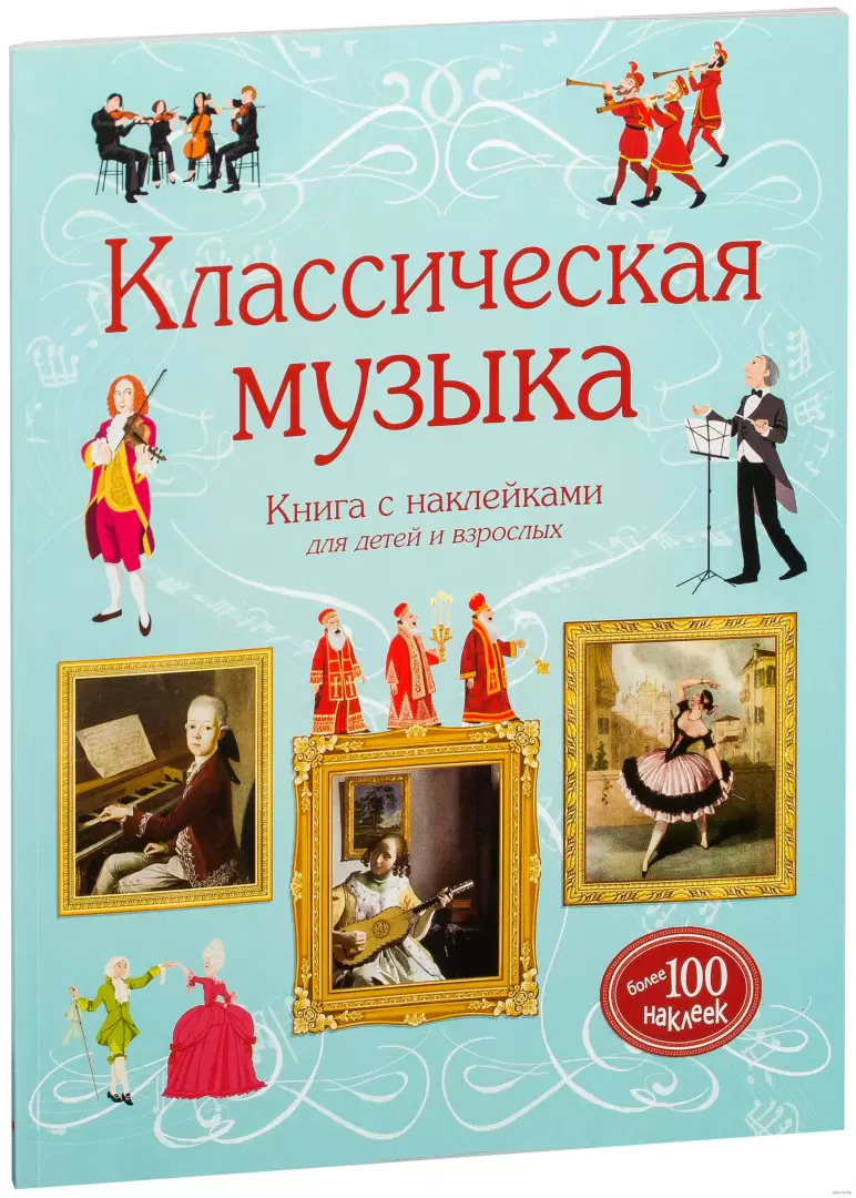 Книга Классическая музыка (+ наклейки) купить по выгодной цене в Минске,  доставка почтой по Беларуси