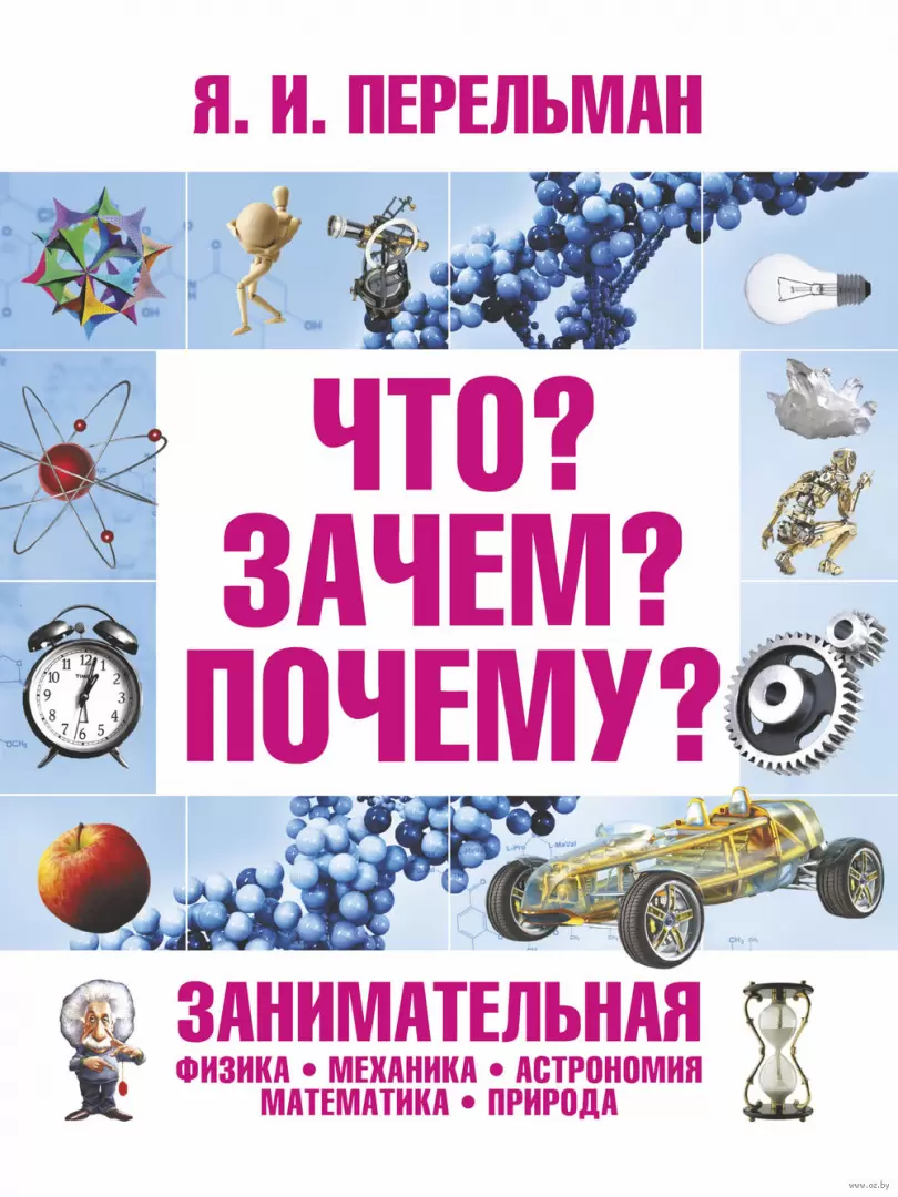 Книга Что? Зачем? Почему? Занимательная физика, механика, астрономия,  математика, природа купить в Минске, доставка по Беларуси