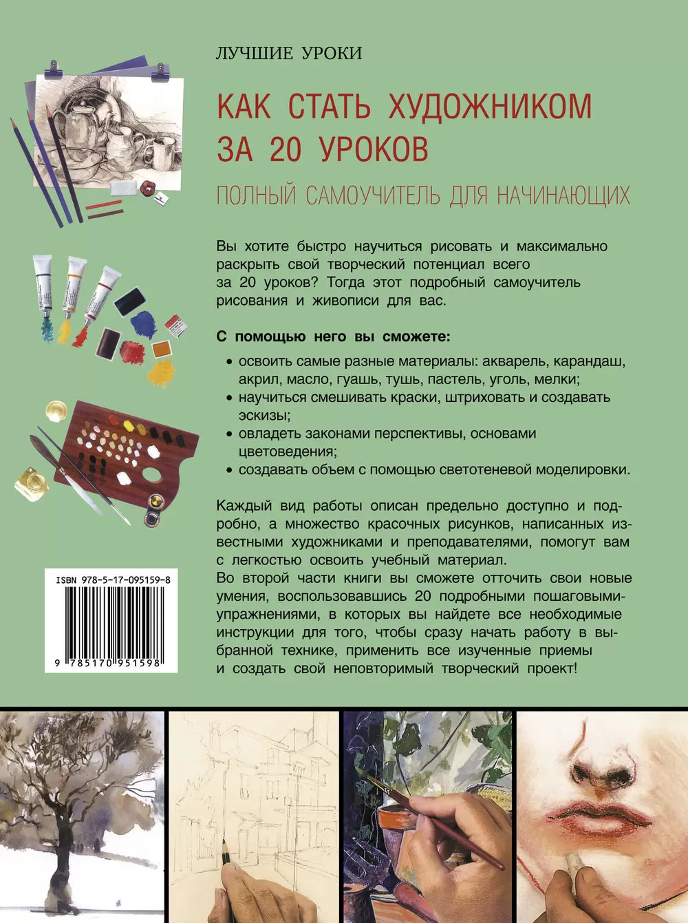 Книга Как стать художником за 20 уроков. Полный самоучитель для начинающих  купить по выгодной цене в Минске, доставка почтой по Беларуси