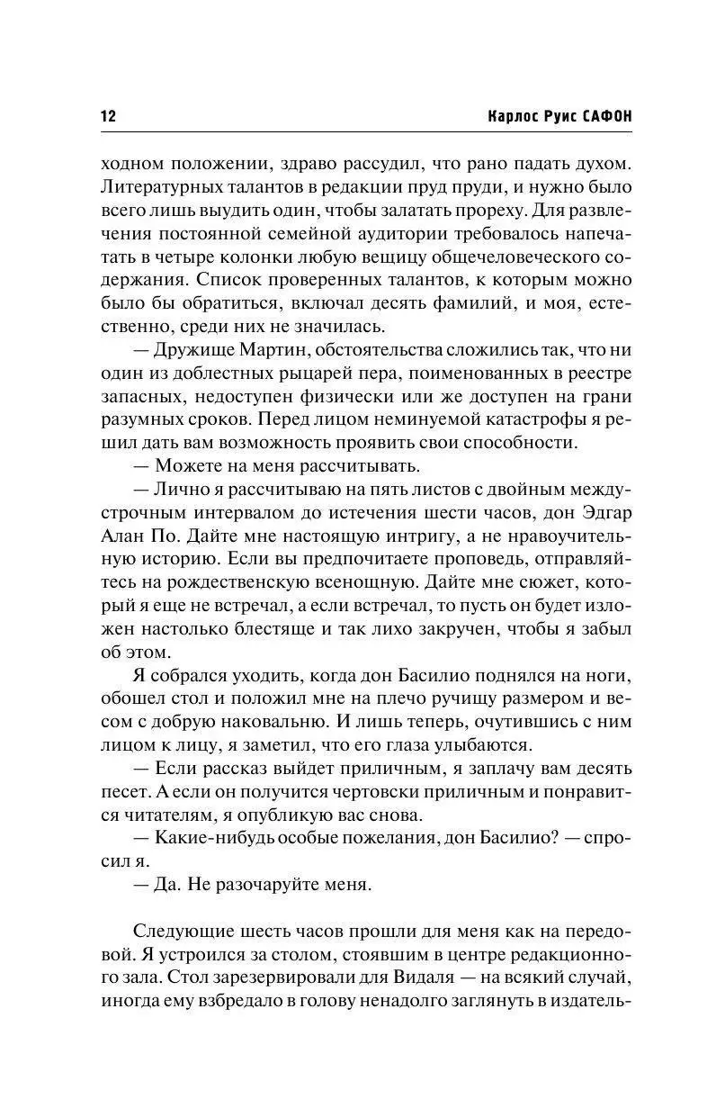 Книга Игра ангела, Сафон Карлос Руис купить в Минске, доставка почтой по  Беларуси