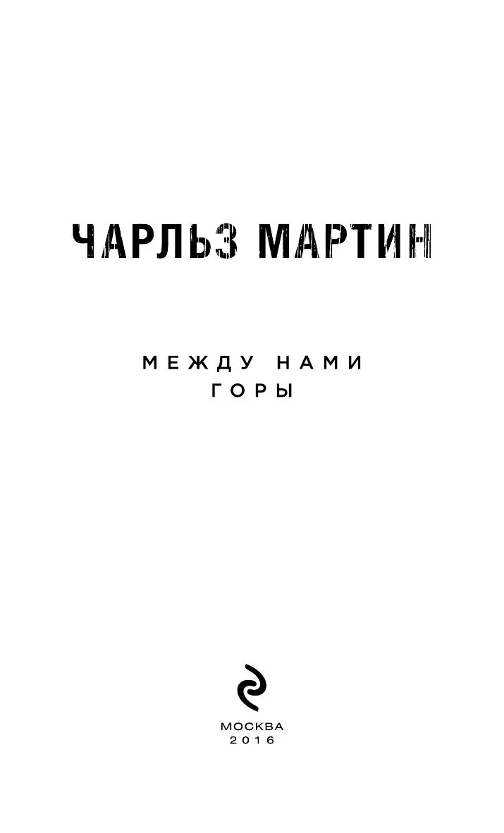 Книга Между нами горы купить по выгодной цене в Минске, доставка почтой по  Беларуси