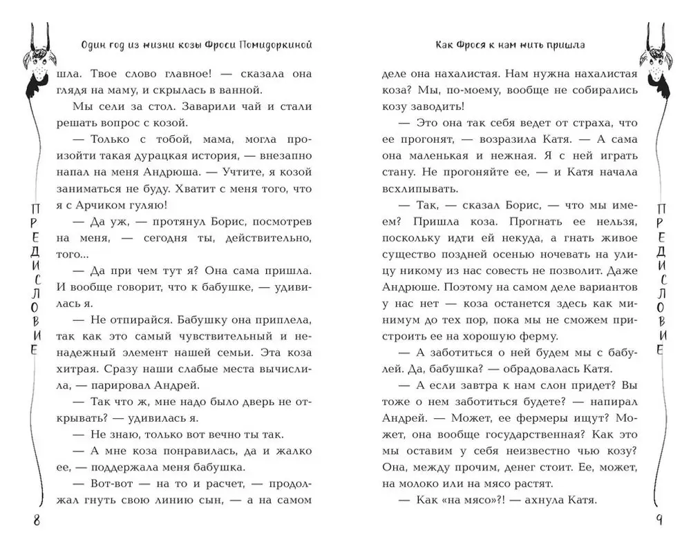 Книга Один год из жизни козы Фроси Помидоркиной купить по выгодной цене в  Минске, доставка почтой по Беларуси