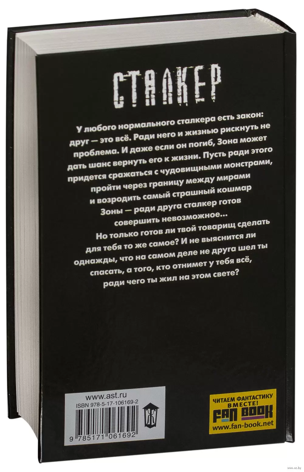 Книга Сталкер. Закон сталкера купить по выгодной цене в Минске, доставка  почтой по Беларуси