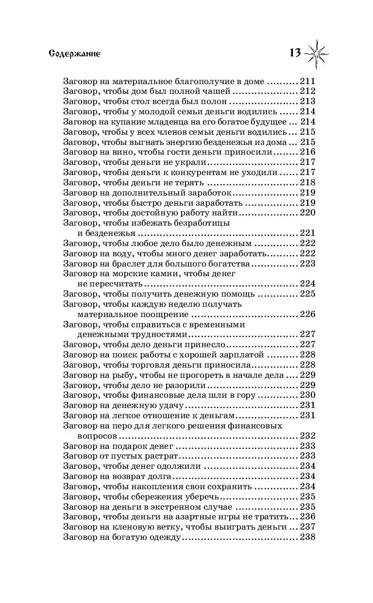 Книга 3333 мысленных заговора. Тайный метод сильного заговаривания на  деньги, здоровье, любовь и защиту купить по выгодной цене в Минске,  доставка почтой по Беларуси