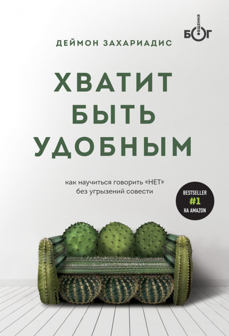 Книга Хватит быть удобным. Как научиться говорить "НЕТ" без угрызений ...