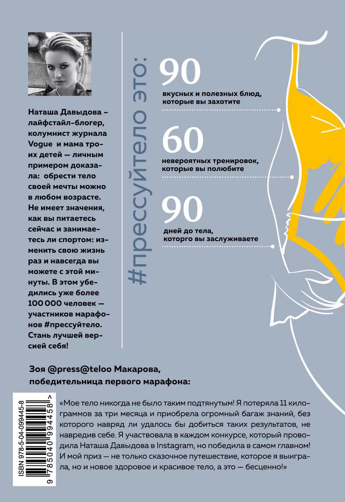 Книга # Прессуйтело - 2. Твой дневник успеха. Тело мечты за 12 недель:  мотивация, рецепты, тренировки купить по выгодной цене в Минске, доставка  почтой по Беларуси