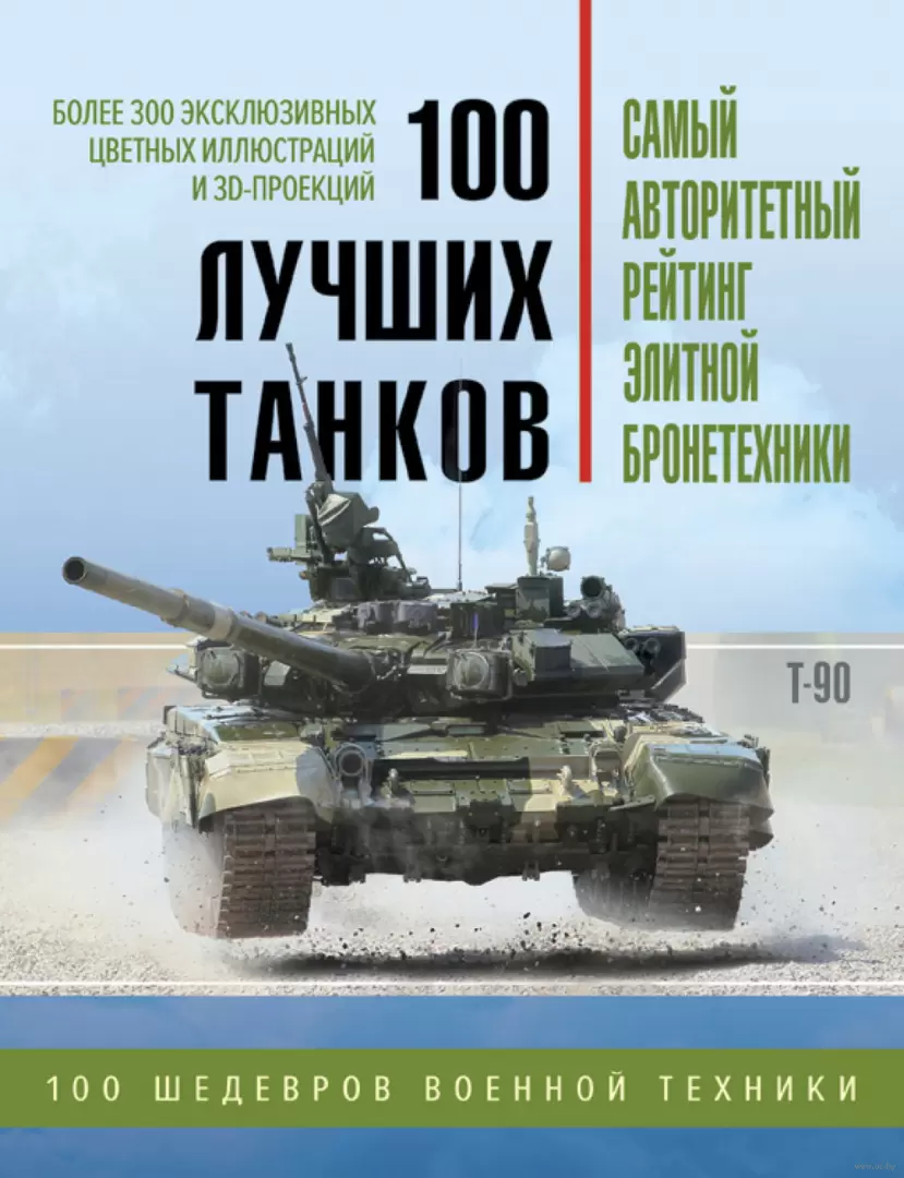 Книга 100 лучших танков. Рейтинг элитной бронетехники купить по выгодной  цене в Минске, доставка почтой по Беларуси