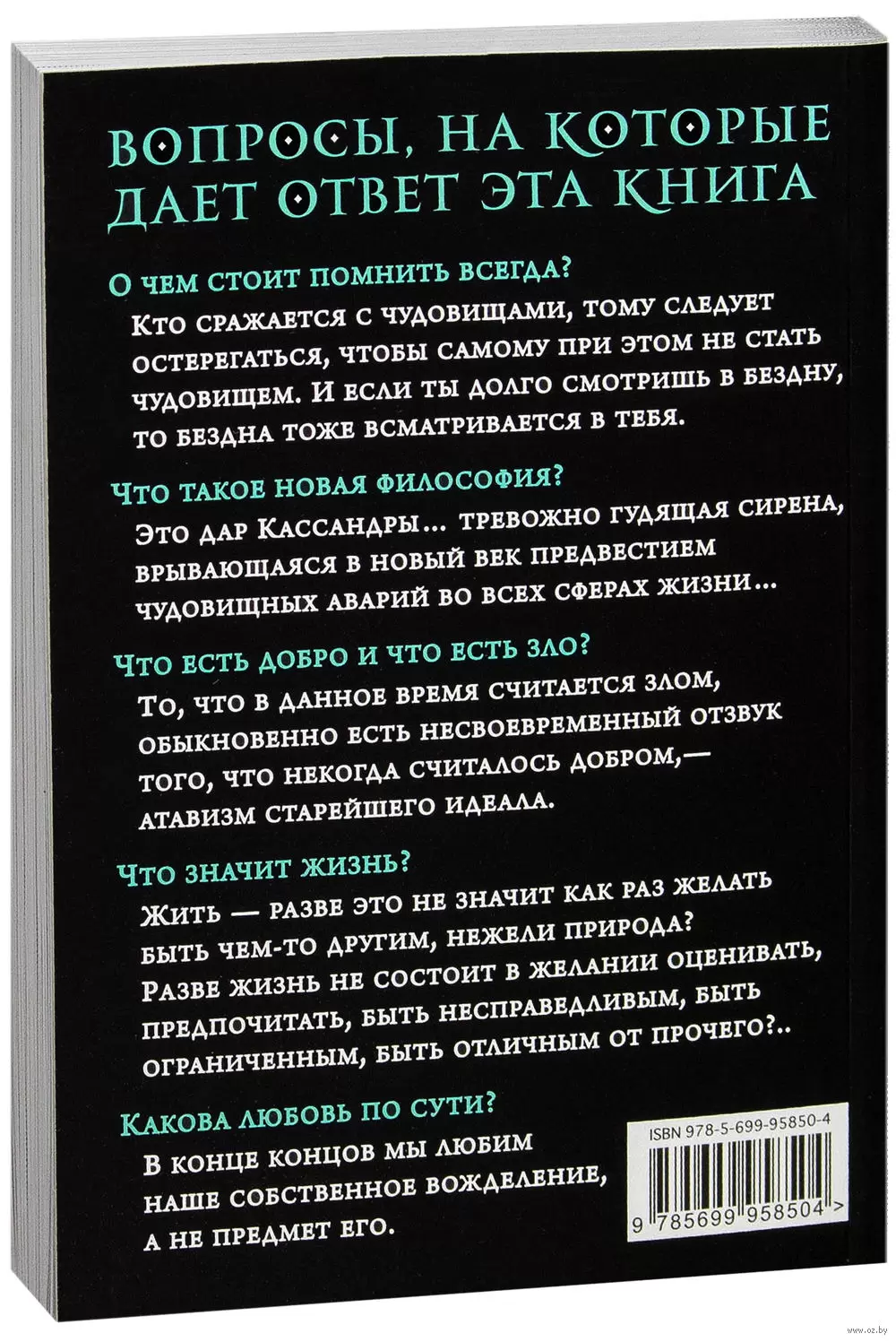 Книга По ту сторону добра и зла (м) купить по выгодной цене в Минске,  доставка почтой по Беларуси