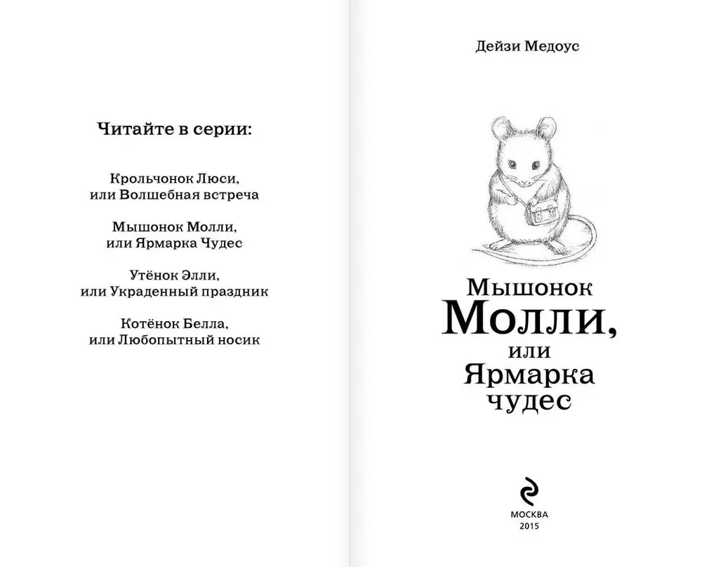 Книга Мышонок Молли, или Ярмарка Чудес купить по выгодной цене в Минске,  доставка почтой по Беларуси