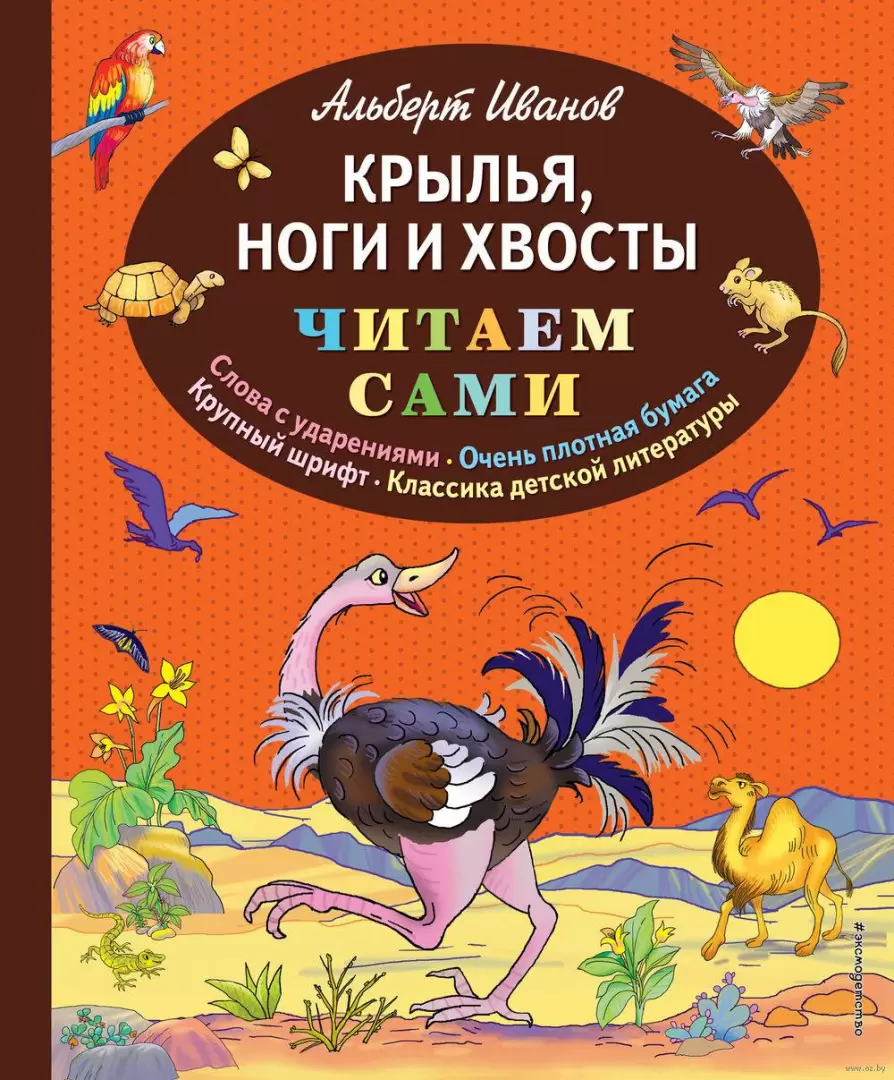 Книга Крылья, ноги и хвосты купить по выгодной цене в Минске, доставка  почтой по Беларуси