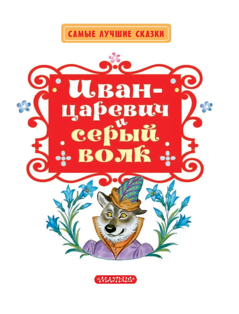 Набор для вышивки крестом Золотое Руно МК-029 Иван Царевич и Серый волк