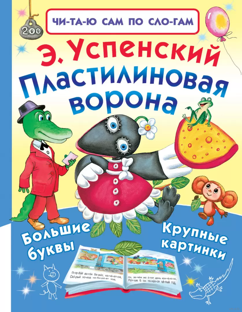 Книга Пластилиновая ворона, серия Читаю сам по слогам купить в Минске,  доставка по Беларуси