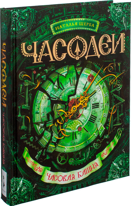 Часодеи. Часовая башня. Книга 3 купить по выгодной цене в Минске ...
