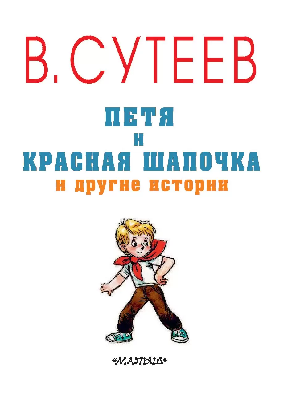 Книга Петя и Красная Шапочка и другие истории купить по выгодной цене в  Минске, доставка почтой по Беларуси