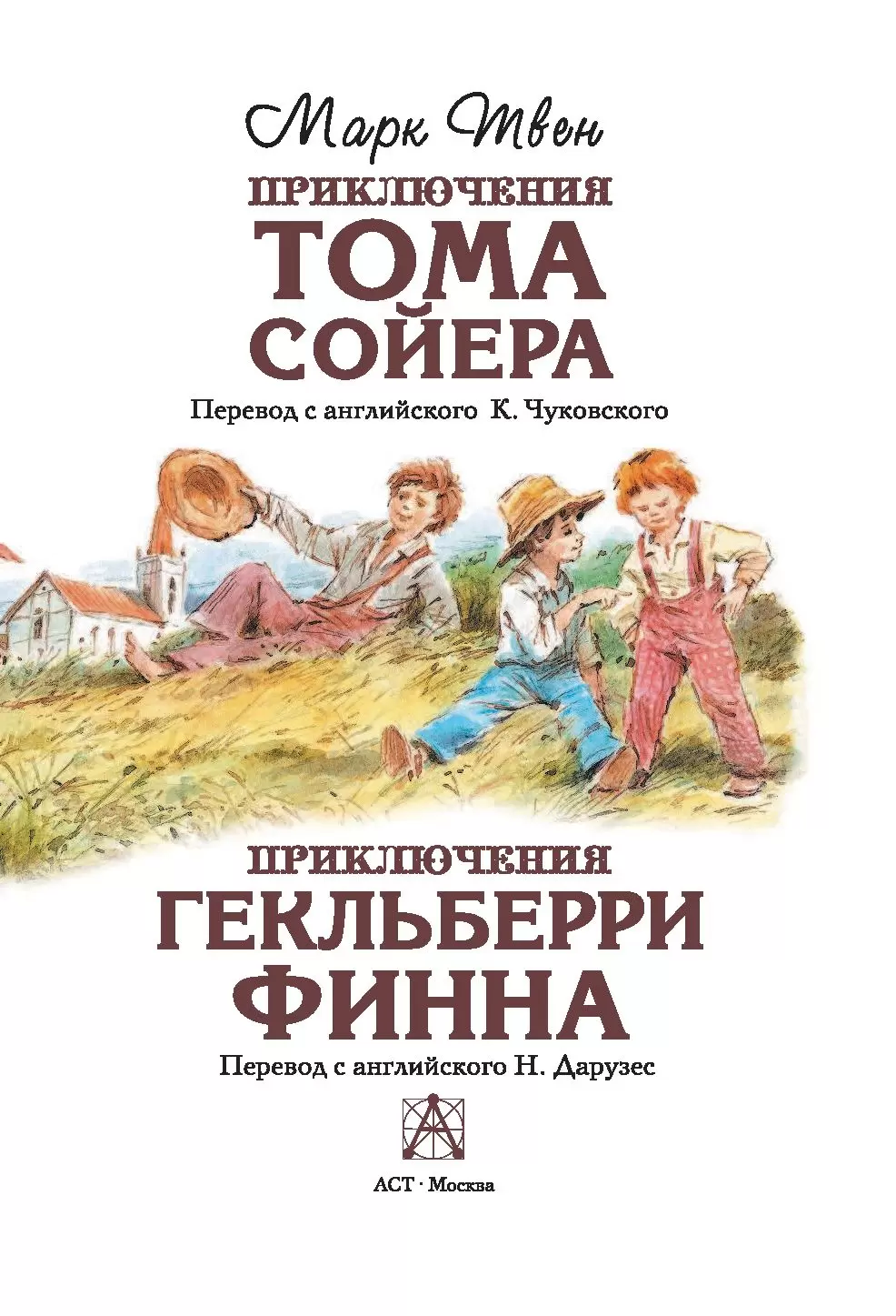 Книга Приключения Тома Сойера. Приключения Гекльберри Финна, Лучшее детское  чтение купить в Минске, доставка по Беларуси