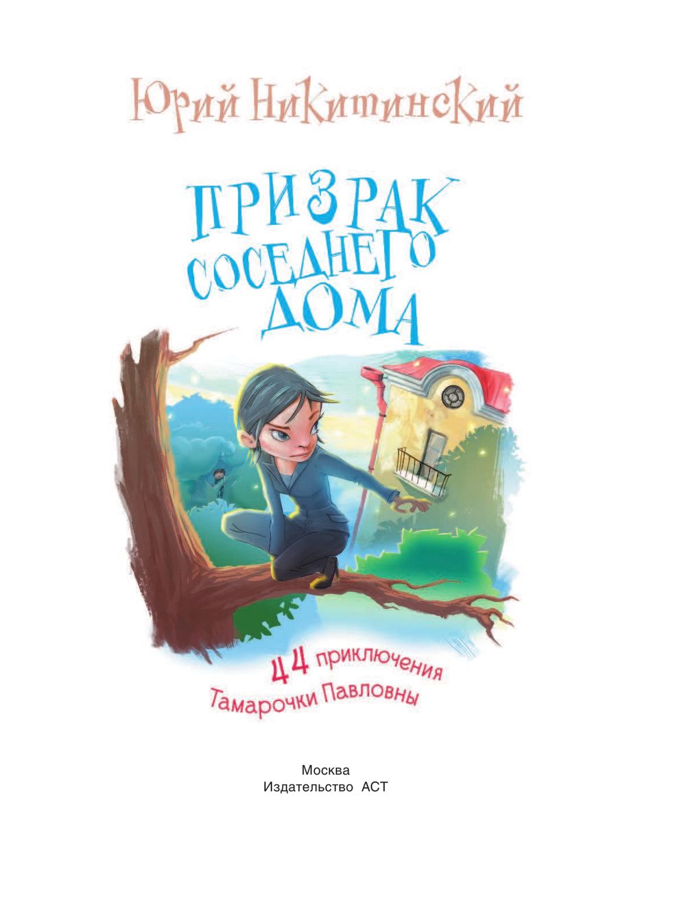 Книга Призрак соседнего дома купить по выгодной цене в Минске, доставка  почтой по Беларуси