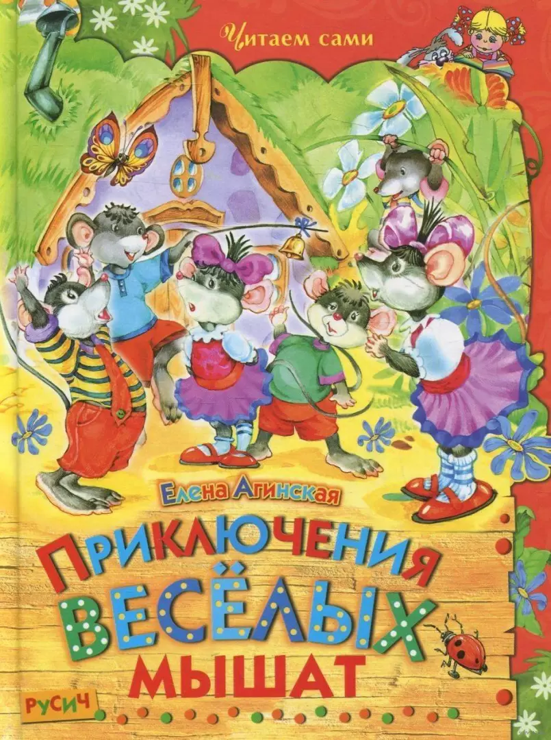 Книга Приключения веселых мышат купить по выгодной цене в Минске, доставка  почтой по Беларуси