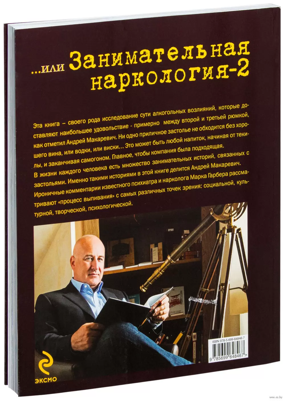 Книга Мужские напитки, или Занимательная наркология - 2 (м) купить по  выгодной цене в Минске, доставка почтой по Беларуси