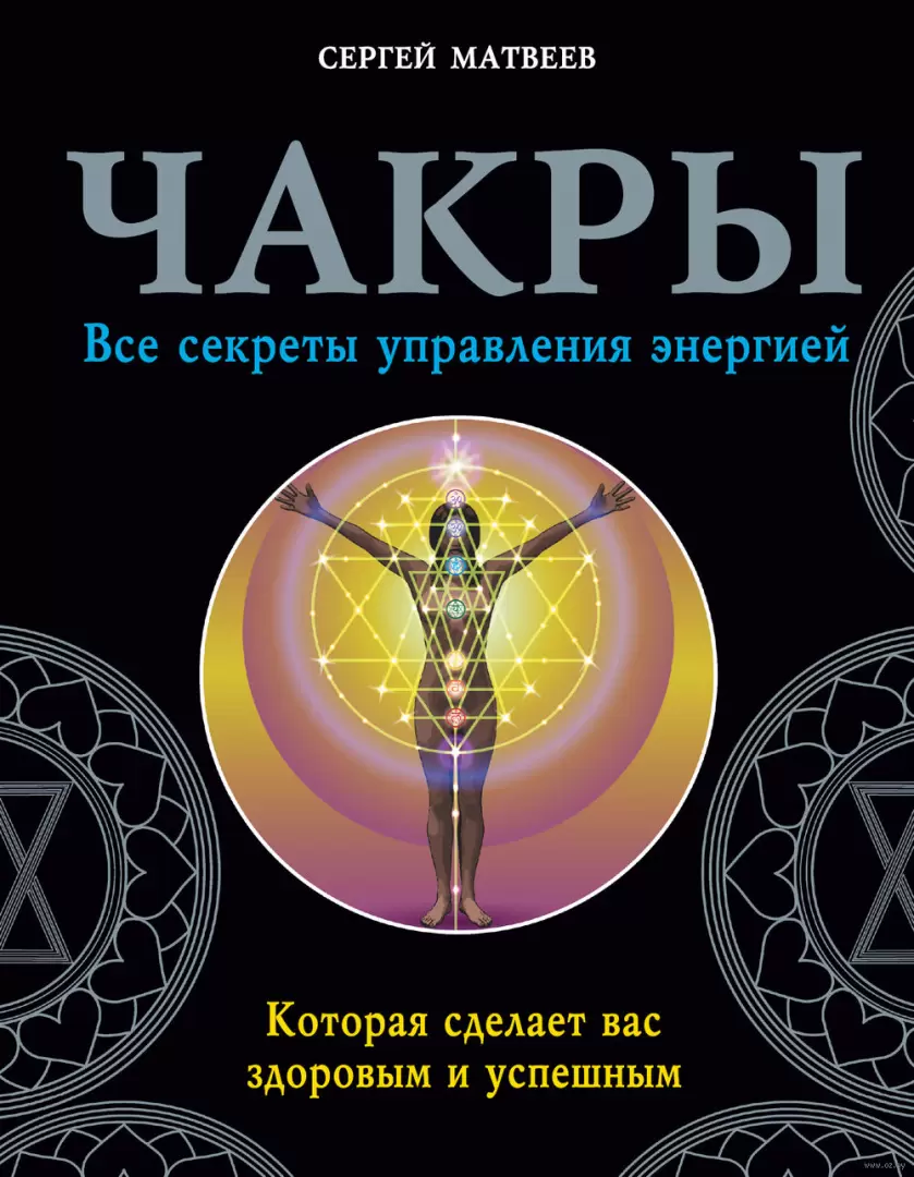 Книга Чакры. Все секреты управления энергией, которая сделает вас здоровым  и успешным купить по выгодной цене в Минске, доставка почтой по Беларуси