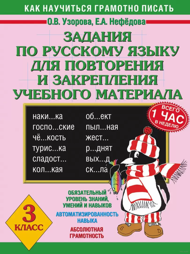 Книга Задания по русскому языку для повторения и закрепления учебного  материала. 3 класс купить по выгодной цене в Минске, доставка почтой по  Беларуси