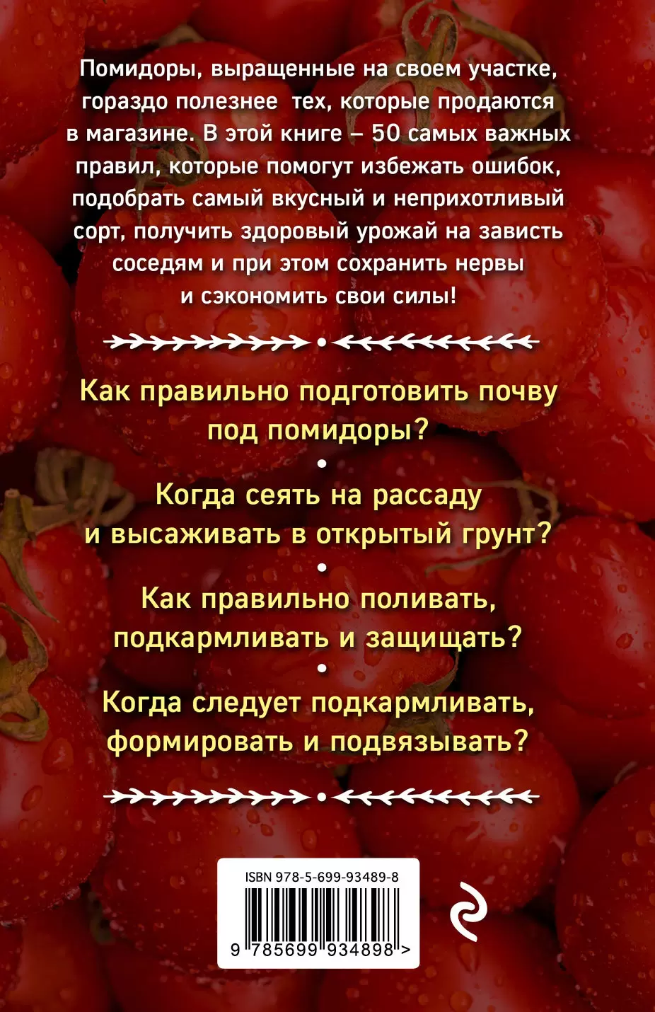 Книга Ленивые помидоры. Как вырастить без труда? 50 шагов к успеху купить  по выгодной цене в Минске, доставка почтой по Беларуси