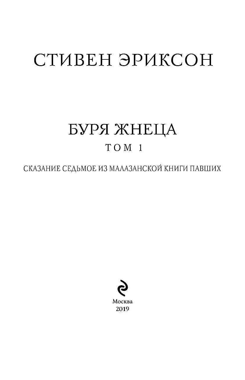 Книга Буря Жнеца. Том 1 купить по выгодной цене в Минске, доставка почтой  по Беларуси