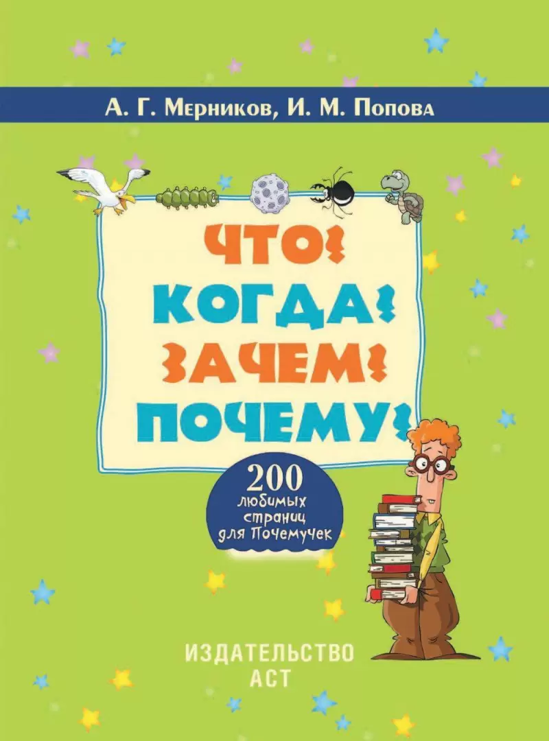 Книга Что? Когда? Зачем? Почему? купить по выгодной цене в Минске, доставка  почтой по Беларуси