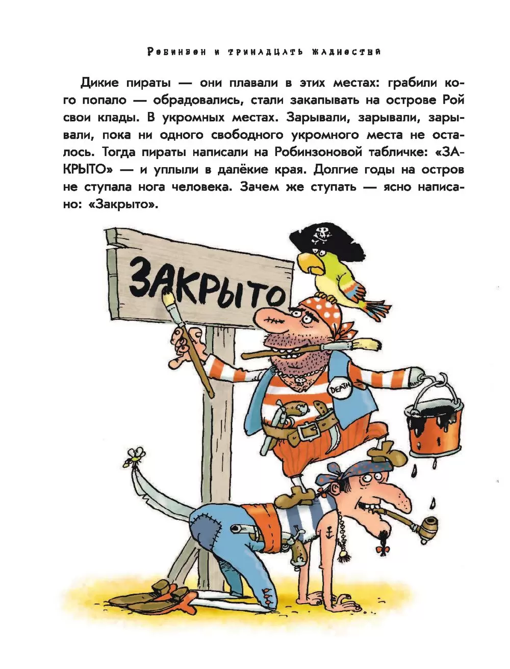 Книга Робинзон и 13 жадностей, из серии Иллюстрированное чтение купить в  Минске, доставка по Беларуси