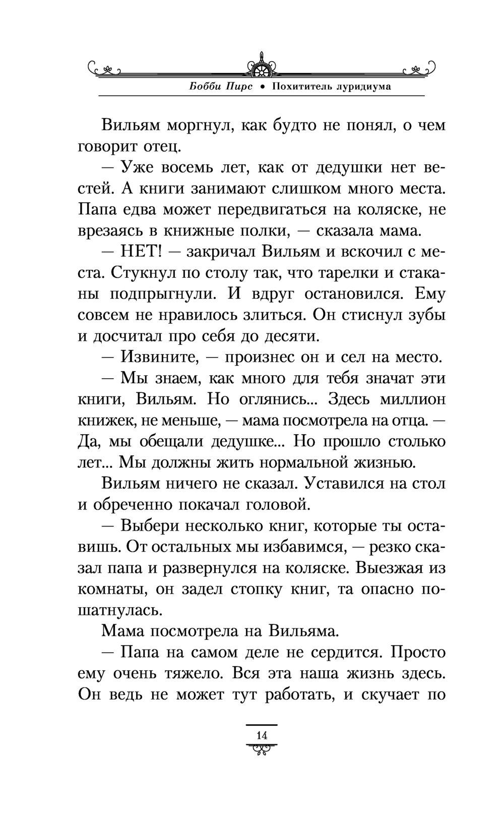 бобби пирс похититель луридиума бобби пирс похититель луридиума