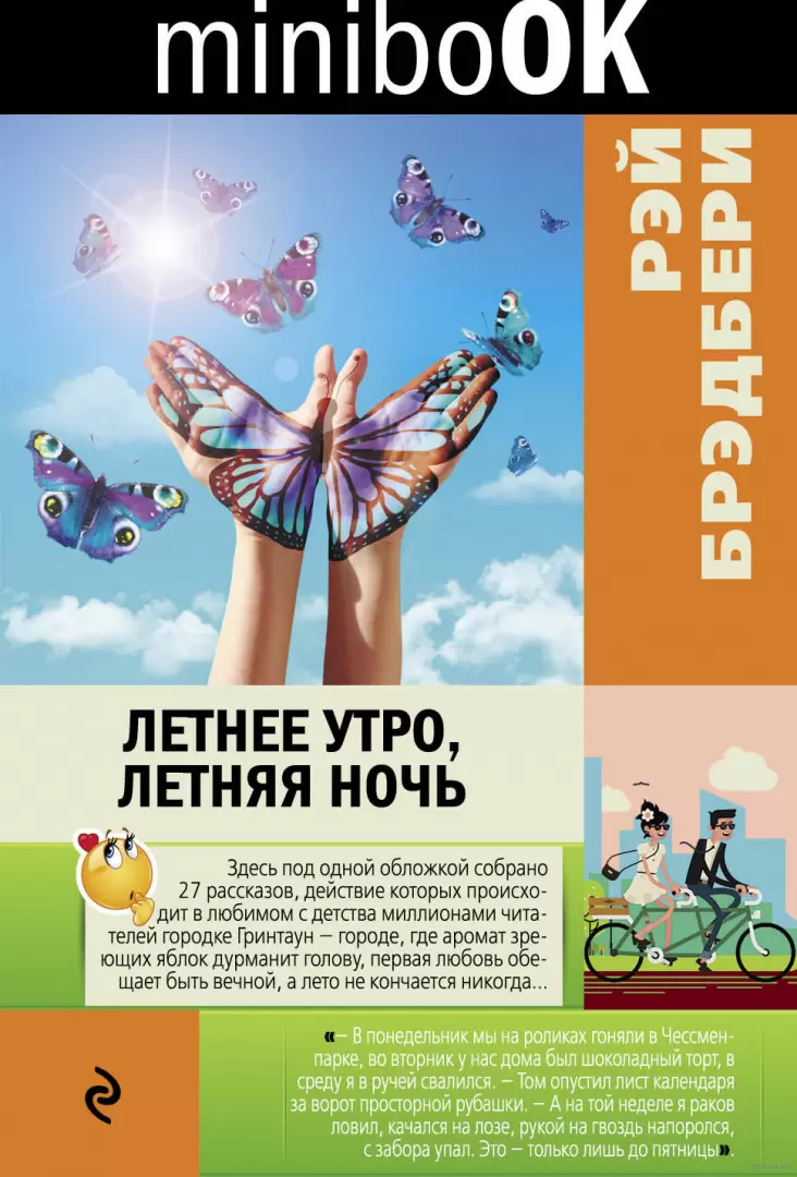 Книга Minibook Летнее утро, летняя ночь купить в Минске, доставка по  Беларуси