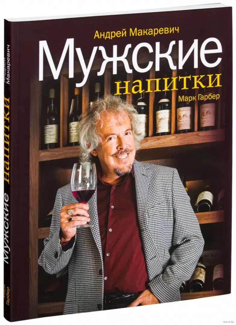 Книга Мужские напитки, или Занимательная наркология - 2 (м) купить по  выгодной цене в Минске, доставка почтой по Беларуси