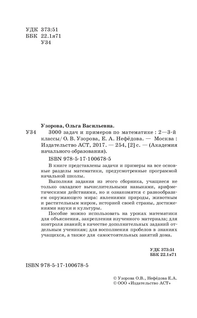 Книга 3000 задач и примеров по математике. 2-3 классы купить по выгодной  цене в Минске, доставка почтой по Беларуси