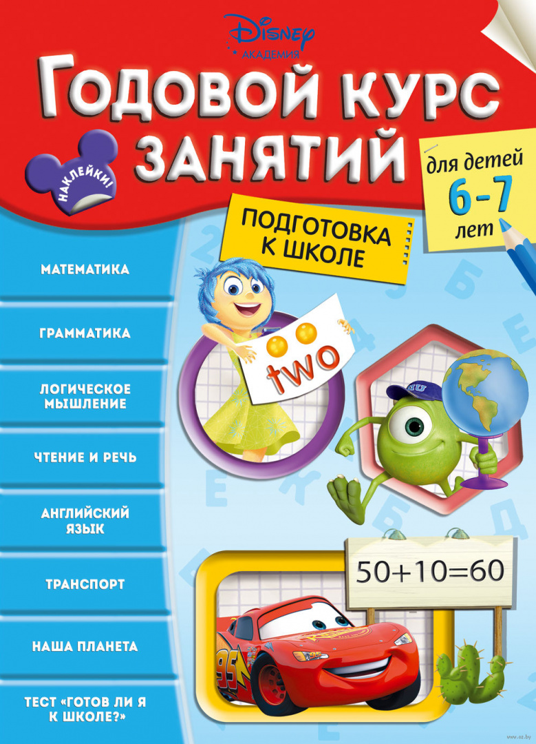 Книга Годовой курс занятий: для детей 6-7 лет. Подготовка к школе ...