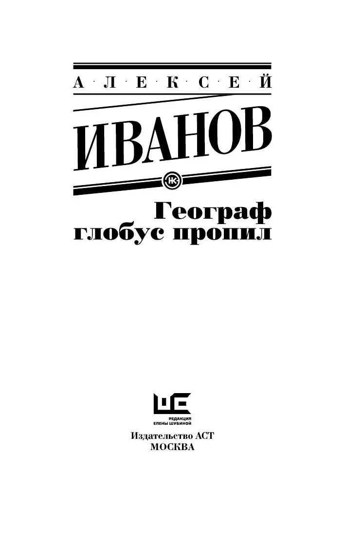 Книга Географ глобус пропил, Эксклюзивная новая классика купить в Минске,  доставка по Беларуси