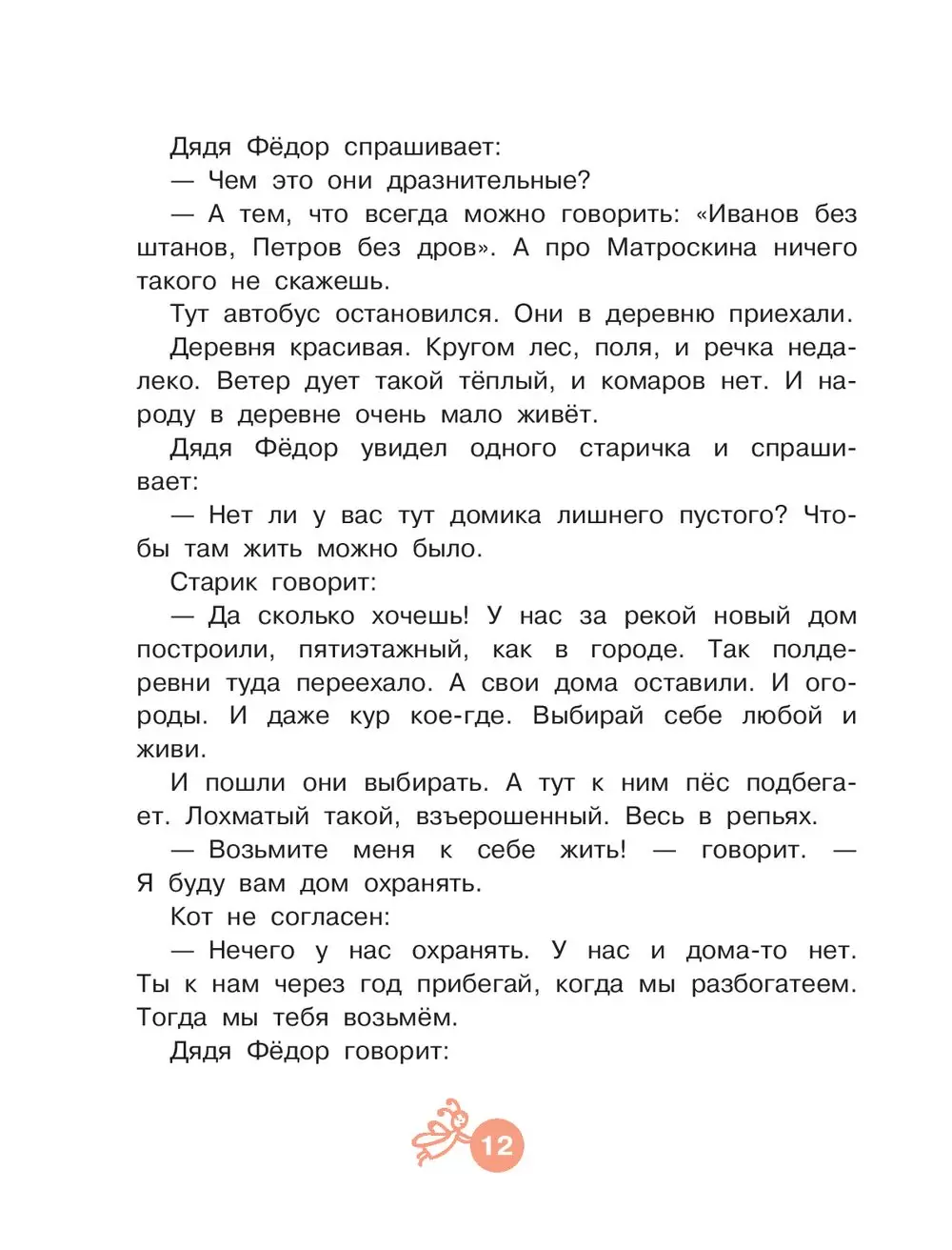 Читаем перед сном: книга Дядя Фёдор, пёс и кот купить по выгодной цене в  Минске