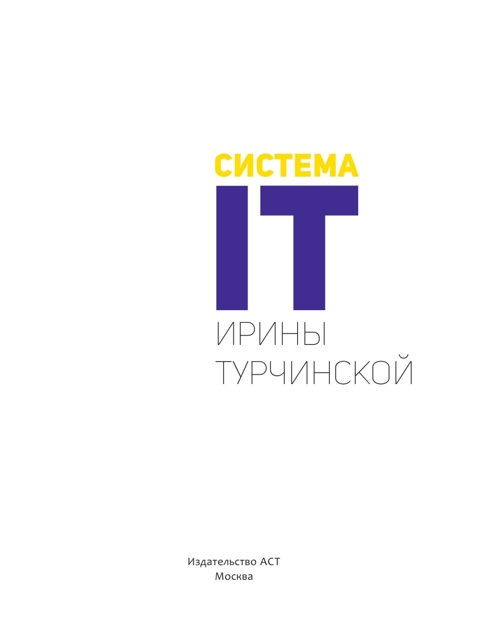 КНИГА ТУРЧИНСКОЙ ИРИНЫ СИСТЕМА IT СКАЧАТЬ БЕСПЛАТНО КНИГА ТУРЧИНСКОЙ ИРИНЫ СИСТЕМА IT СКАЧАТЬ БЕСПЛАТНО