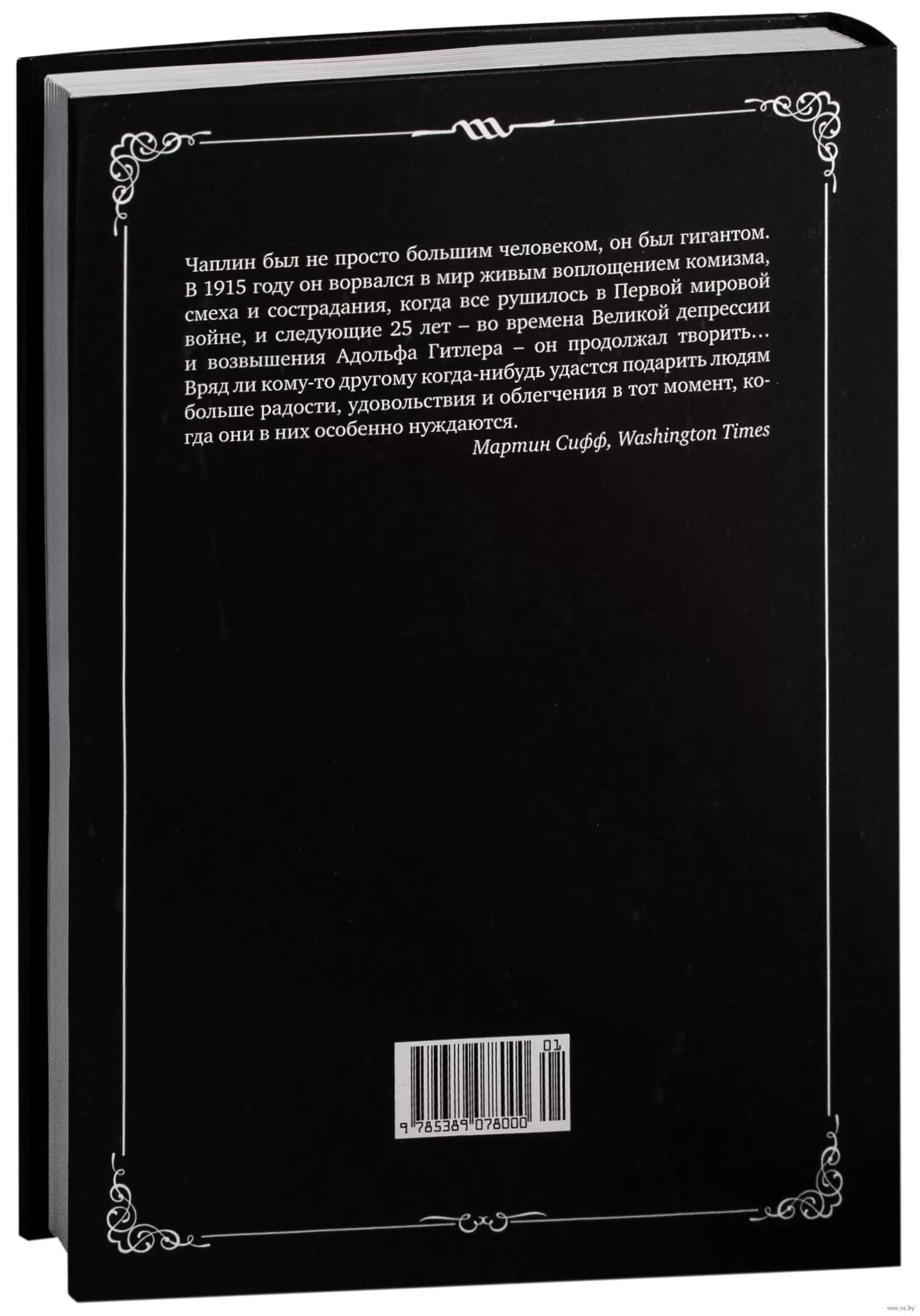 Книга Чарли Чаплин купить по выгодной цене в Минске, доставка почтой по  Беларуси