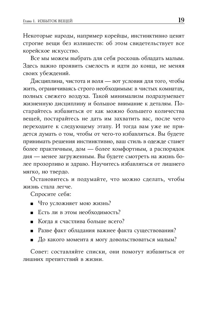 Книга Искусство жить просто. Как избавиться от лишнего и обогатить свою  жизнь (м) купить по выгодной цене в Минске, доставка почтой по Беларуси