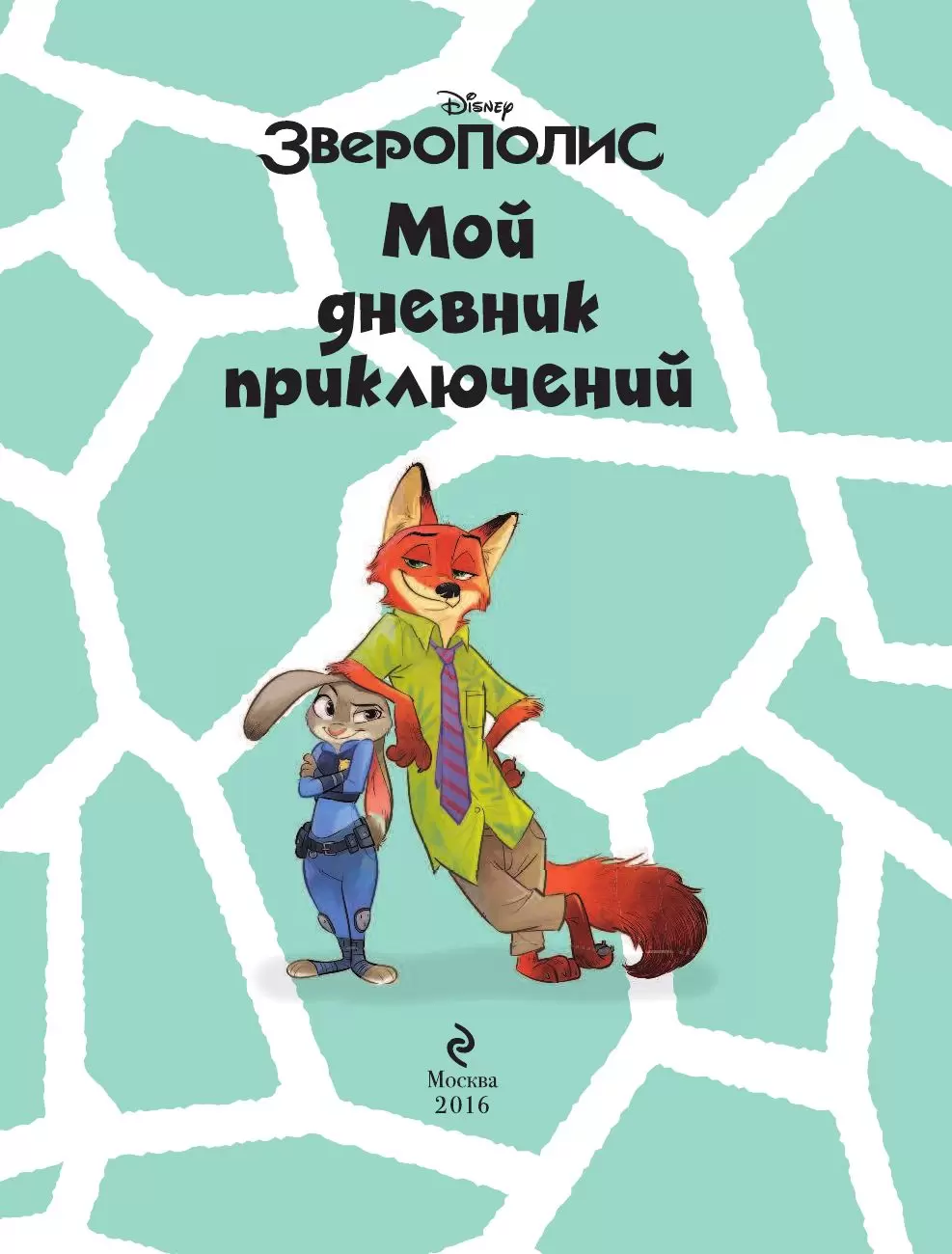 Книга Зверополис. Мой дневник приключений купить по выгодной цене в Минске,  доставка почтой по Беларуси