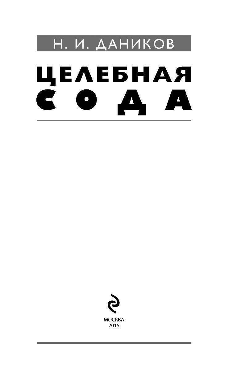 ЦЕЛЕБНАЯ СОДА СКАЧАТЬ БЕСПЛАТНО ЦЕЛЕБНАЯ СОДА СКАЧАТЬ БЕСПЛАТНО