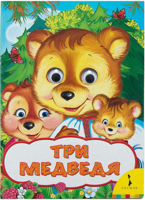 Книга Три медведя купить в Минске, доставка по Беларуси
