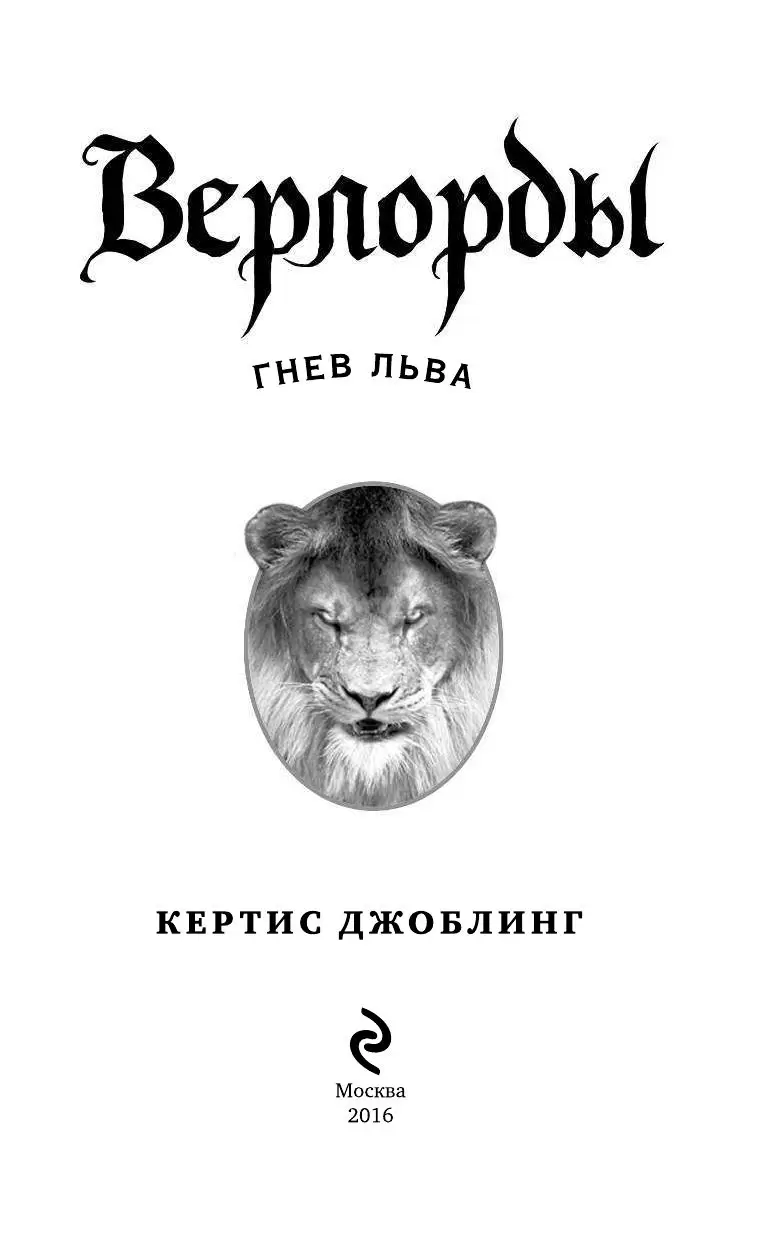 Книга Верлорды. Гнев Льва купить по выгодной цене в Минске, доставка почтой  по Беларуси