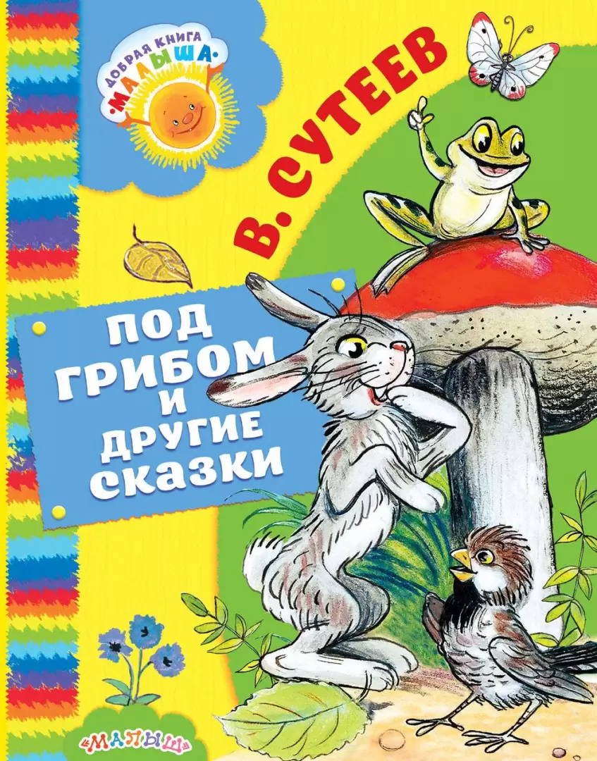 Книга Под грибом и другие сказки купить по выгодной цене в Минске, доставка  почтой по Беларуси