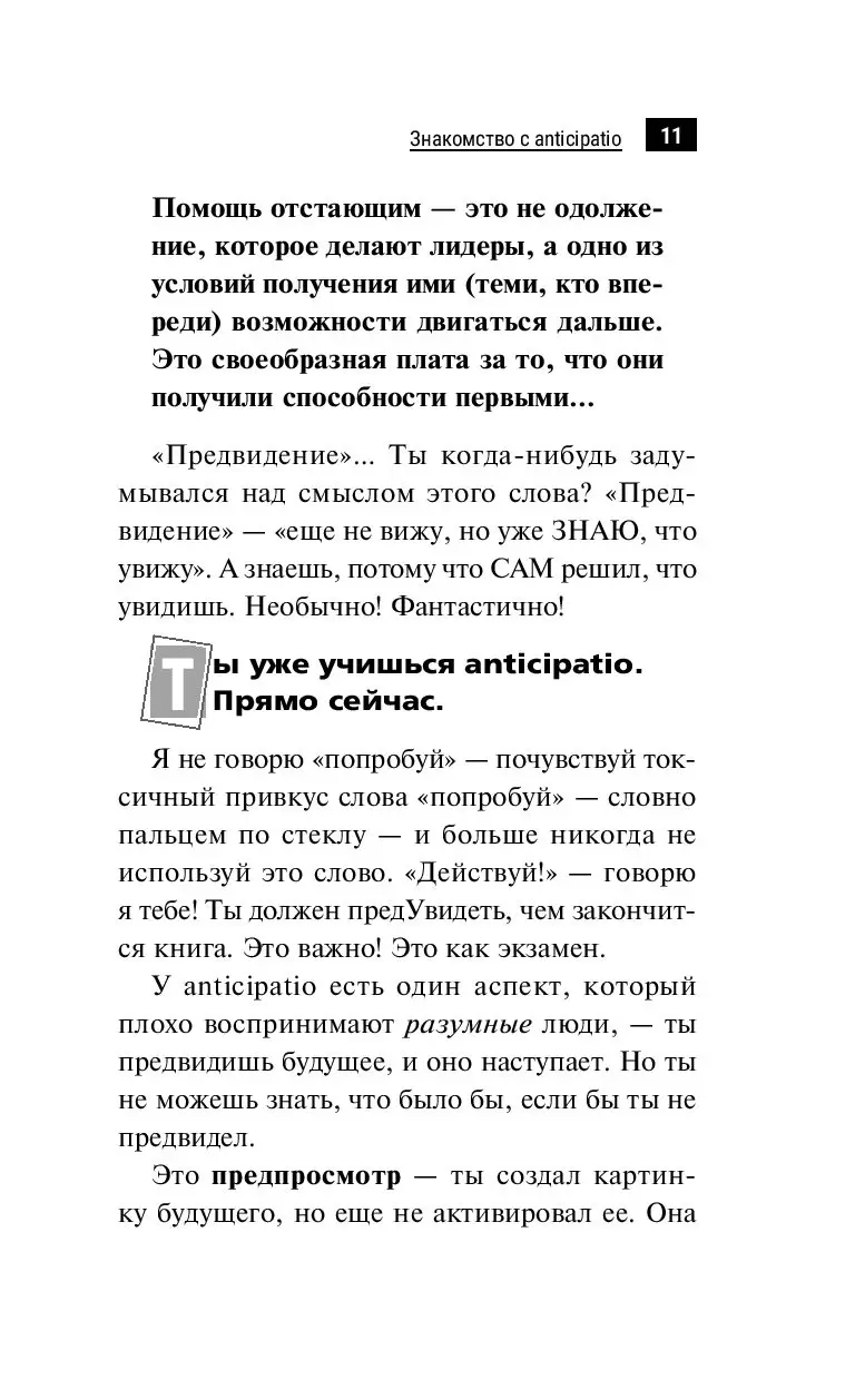 Книга Искусство предвидеть будущее и управлять своей судьбой. Anticipatio  купить по выгодной цене в Минске, доставка почтой по Беларуси